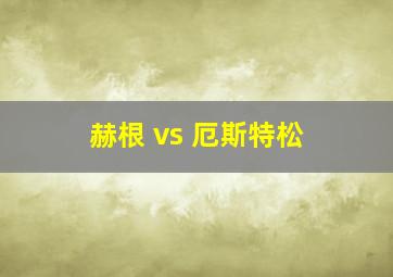 赫根 vs 厄斯特松